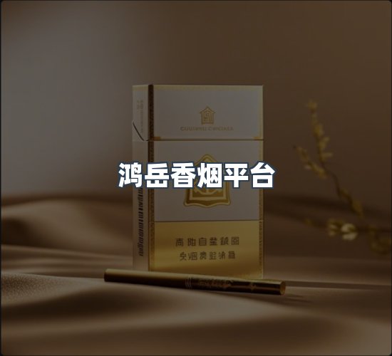 关于鸿岳香烟平台